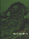 托尔斯泰传 (北京十月文艺出版社 1984)