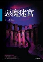 惡魔迷宮 (小知堂 2007)