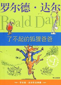了不起的狐狸爸爸 (明天出版社 2009)
