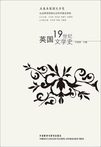 英国19世纪文学史 (外语教学与研究出版社 2006)