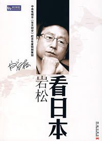 岩松看日本 (华艺出版社 2007)