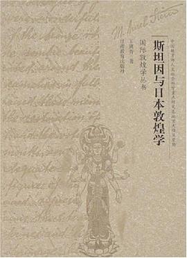 斯坦因与日本敦煌学