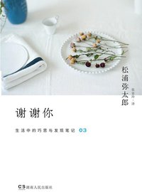 谢谢你 (湖南人民出版社 2020)