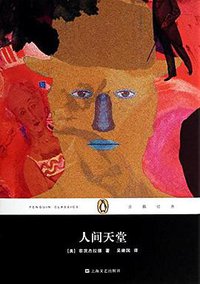 人间天堂 (上海文艺出版社 2014)