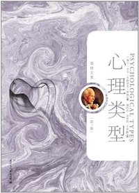 心理类型-个体心理学-荣格文集（第三卷） (国际文化出版公司 2011)