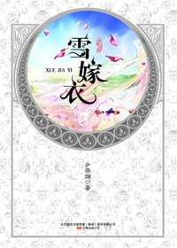 华音流韶·雪嫁衣 (万卷出版公司 2009)