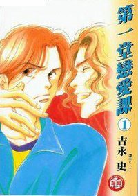 第一堂戀愛課(01) (尖端 2003)
