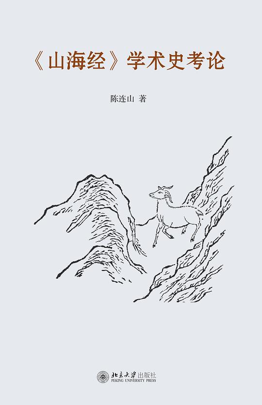 《山海经》学术史考论