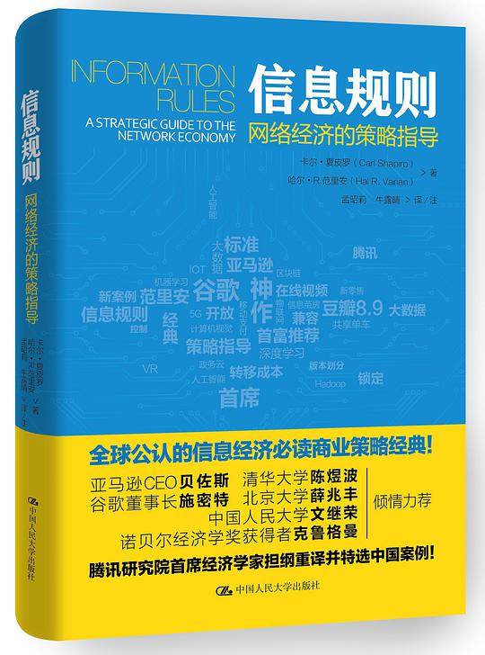 信息规则：网络经济的策略指导
