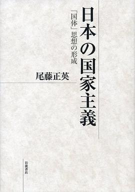 日本の国家主義――「国体」思想の形成