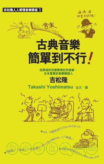 古典音樂簡單到不行！