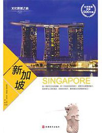 文化震撼之旅-新加坡 (旅游教育出版社 2015)