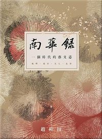 南華錄 (蓋亞文化 2020)