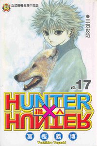 獵人17 (東立 2003)