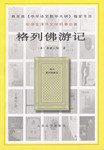 格列佛游记 (人民文学出版社 2000)