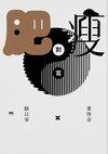 肥瘦對寫 (INK印刻文學 2016)