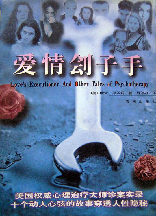 爱情刽子手