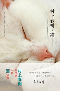 村上春树·猫 (北京联合出版有限责任公司 2013)