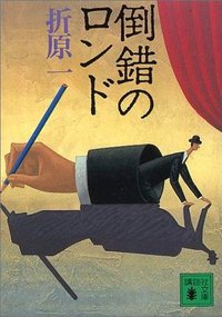 倒錯のロンド (讲谈社 1992)