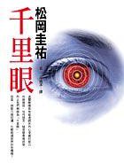 千里眼 (皇冠文化 2005)