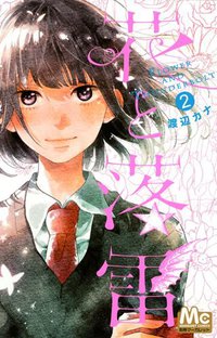 花と落雷 2 (集英社 2013)