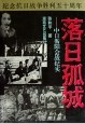 落日孤城