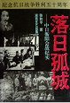 落日孤城