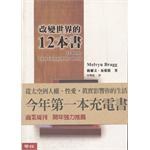 改變世界的12本書