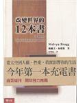 改變世界的12本書 (台北联经出版有限公司 2008)