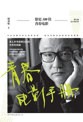 青春电影手册:影史100佳青春电影