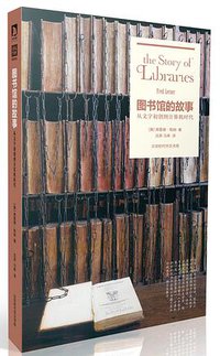 图书馆的故事 (北京时代华文书局 2014)