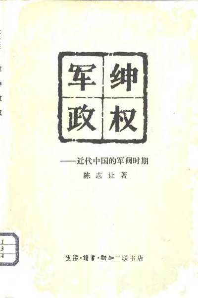 军绅政权