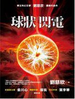 球狀閃電 (貓頭鷹出版社 2012)