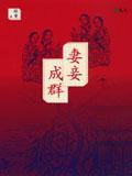 妻妾成群 (遠流出版事業股份有限公司)