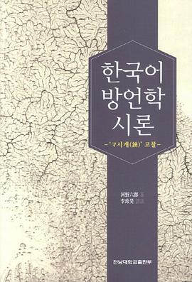 한국어 방언학 시론