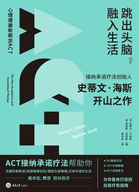 跳出头脑，融入生活 (重庆大学出版社 2021)