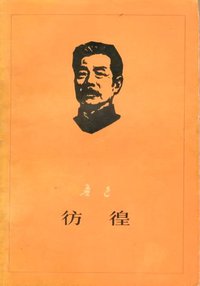 彷徨 (人民文学出版社 1976)