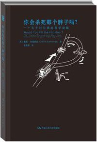 你会杀死那个胖子吗？ (中国人民大学出版社 2014)
