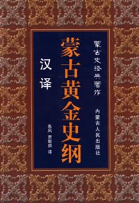汉译蒙古黄金史纲