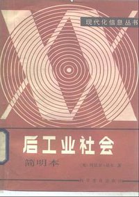 后工业社会（简明本） (科学普及出版社 1985)