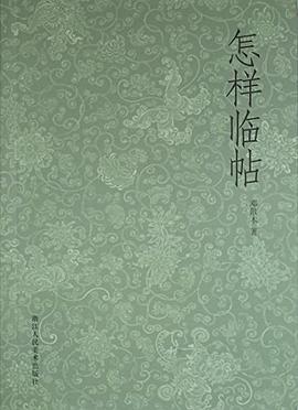 怎样临帖