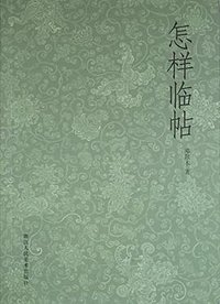 怎样临帖