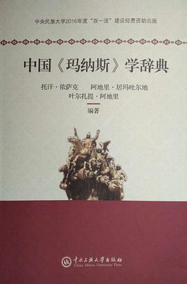 中国玛纳斯学辞典