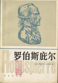 罗伯斯庇尔 (商务印书馆 1983)