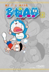 藤子・F・不二雄大全集 多啦A夢 02 (文化傳信 2010)