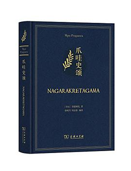 爪哇史颂