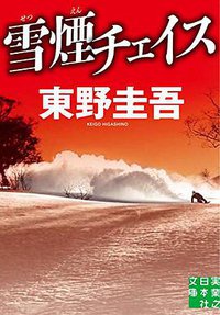 雪煙チェイス (実業之日本社 2016)