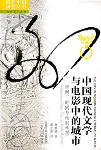 中国现代文学与电影中的城市