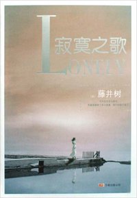 寂寞之歌 (万卷出版公司 2008)