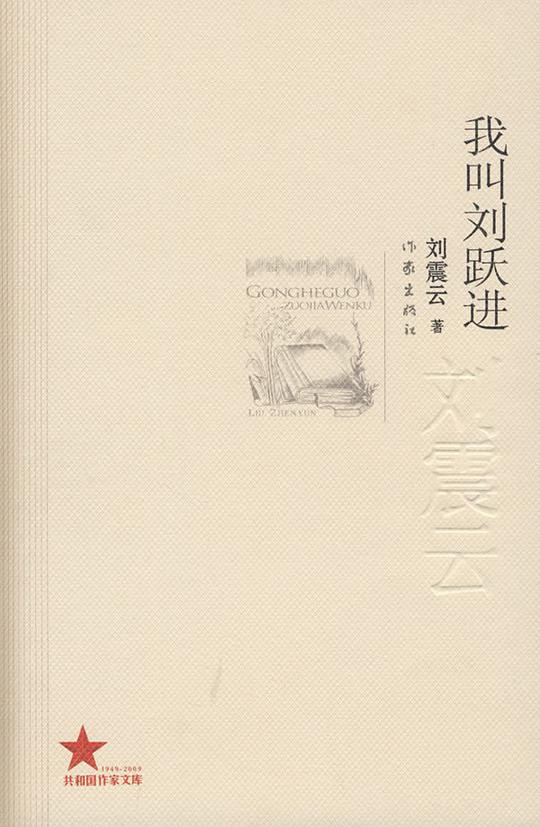我叫刘跃进
